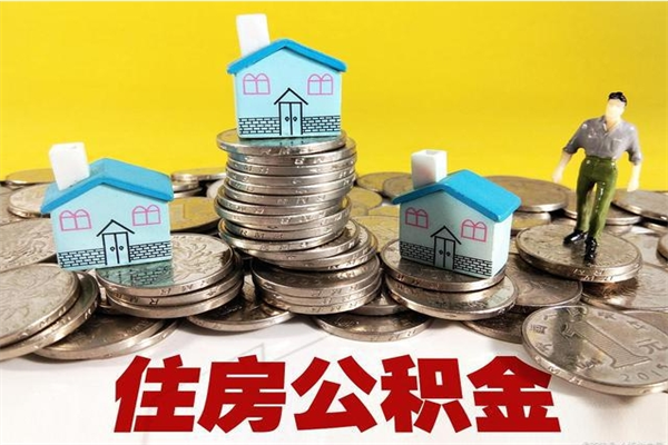 临清离职后异地住房公积金怎么全部取出来（离职后公积金怎么异地提取）