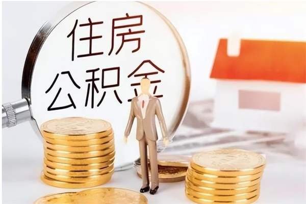 临清个人办理公积金取款（个人取公积金需要哪些手续2021）