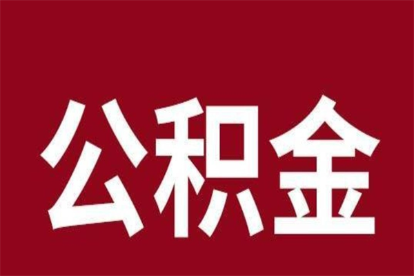 临清外地人封存提款公积金（外地公积金账户封存如何提取）