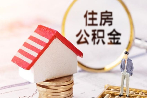 临清公积金离职后才能取吗（住房公积金离职后可以取吗）