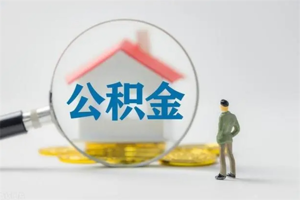 临清怎么把公积金提出来（怎么把住房公积金提出来）