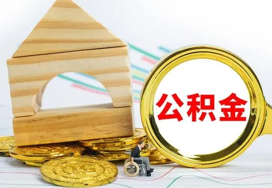 临清辞职了提住房公积金可以取来吗（辞职了住房公积金能取吗）